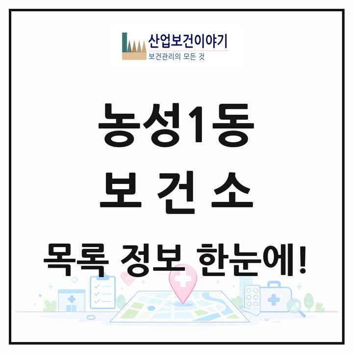 광주광역시 서구 농성1동 보건소 목록 1곳