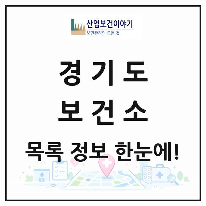 경기도 보건소 목록 50곳