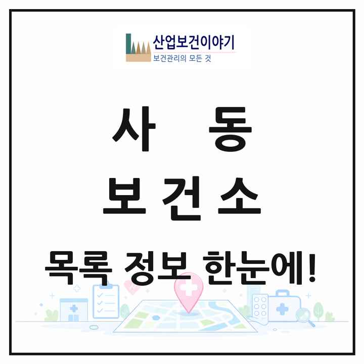 경기도 안산시 사동 보건소 목록 1곳