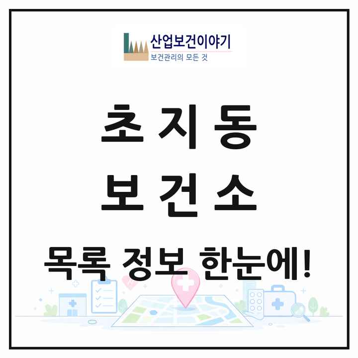 경기도 안산시 초지동 보건소 목록 1곳