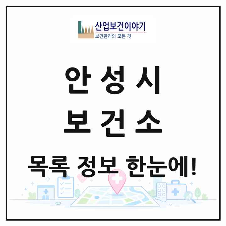 경기도 안성시 보건소 목록 1곳