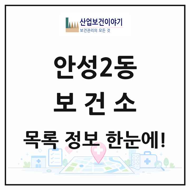 경기도 안성시 안성2동 보건소 목록 1곳