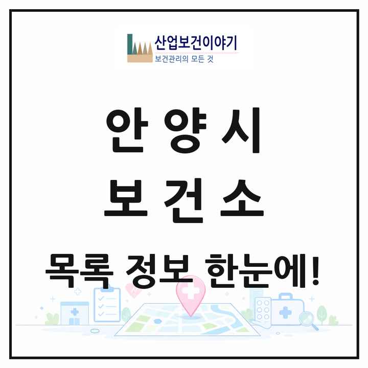 경기도 안양시 보건소 목록 2곳