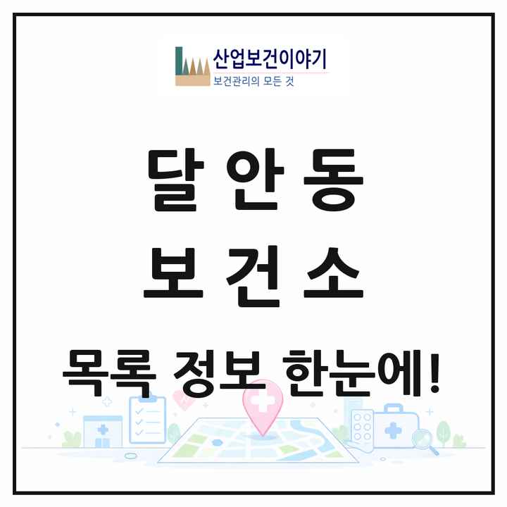 경기도 안양시 달안동 보건소 목록 1곳