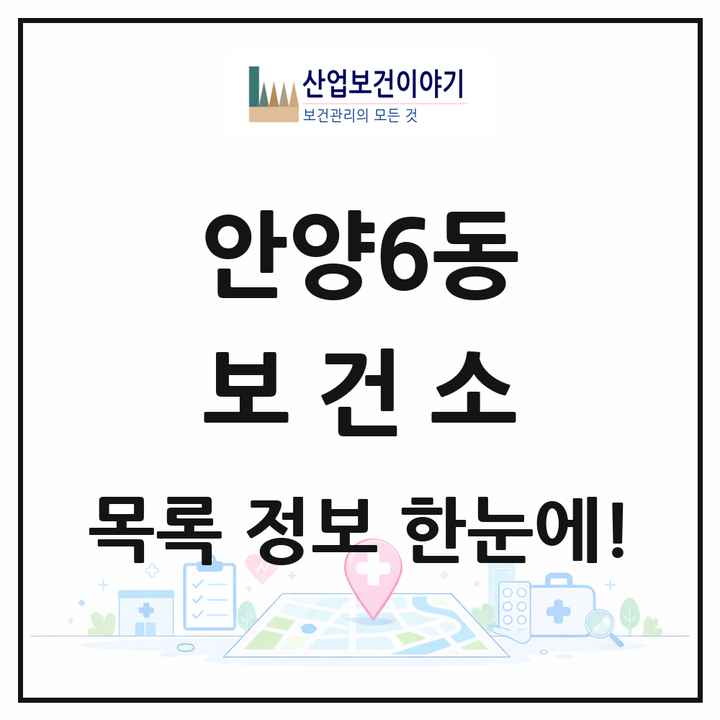 경기도 안양시 안양6동 보건소 목록 1곳