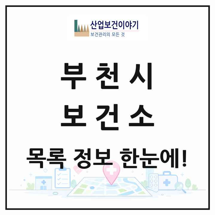 경기도 부천시 보건소 목록 3곳