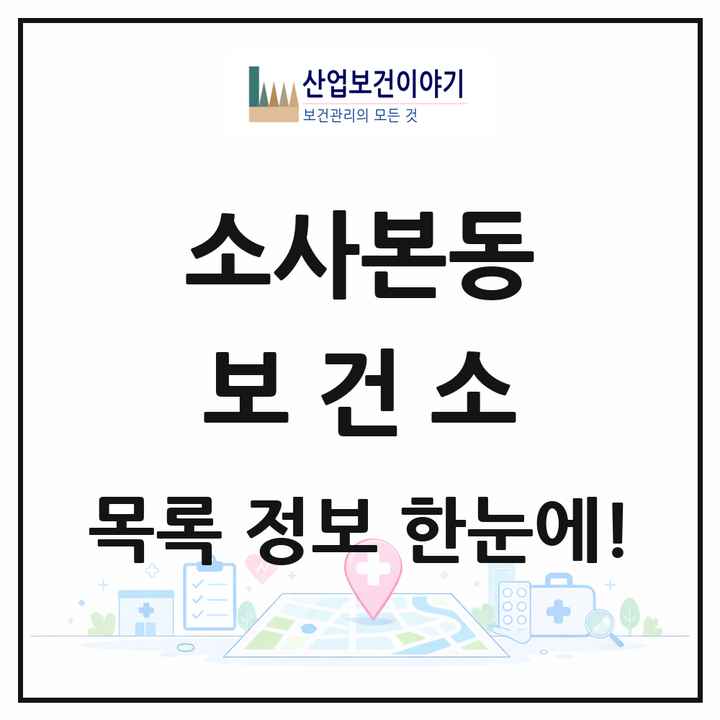 경기도 부천시 소사본동 보건소 목록 1곳
