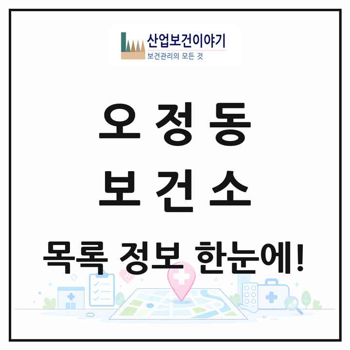 경기도 부천시 오정동 보건소 목록 1곳
