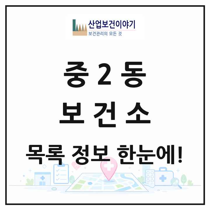 경기도 부천시 중2동 보건소 목록 1곳