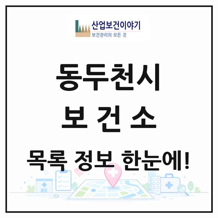 경기도 동두천시 보건소 목록 1곳