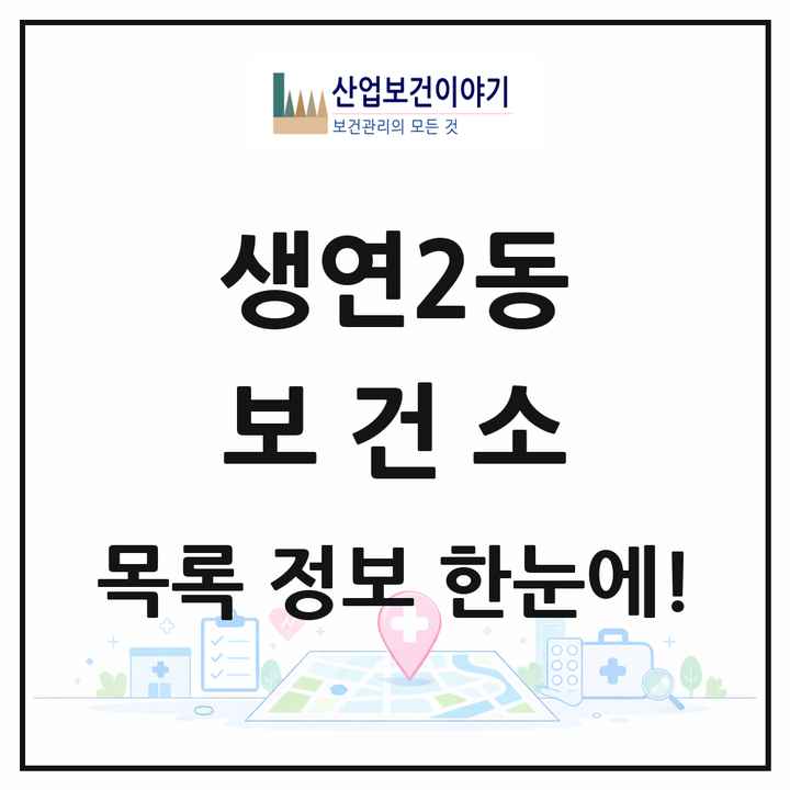 경기도 동두천시 생연2동 보건소 목록 1곳