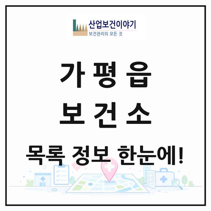 경기도 가평군 가평읍 보건소 목록 1곳