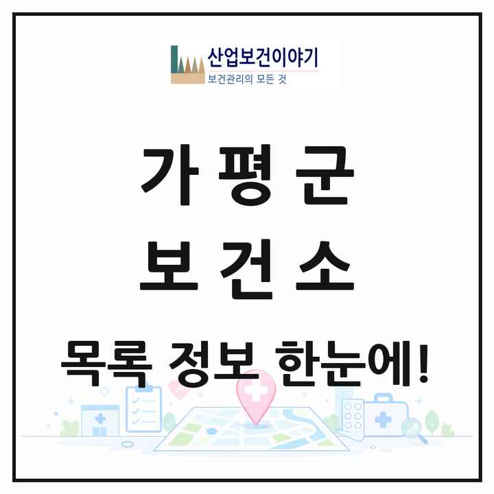 경기도 가평군 보건소 목록 1곳