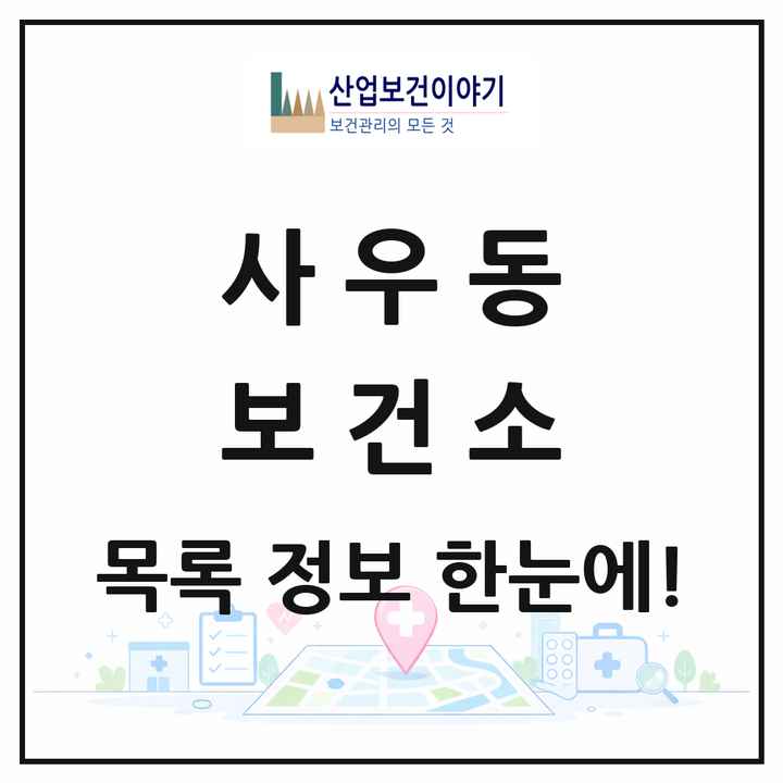 경기도 김포시 사우동 보건소 목록 1곳