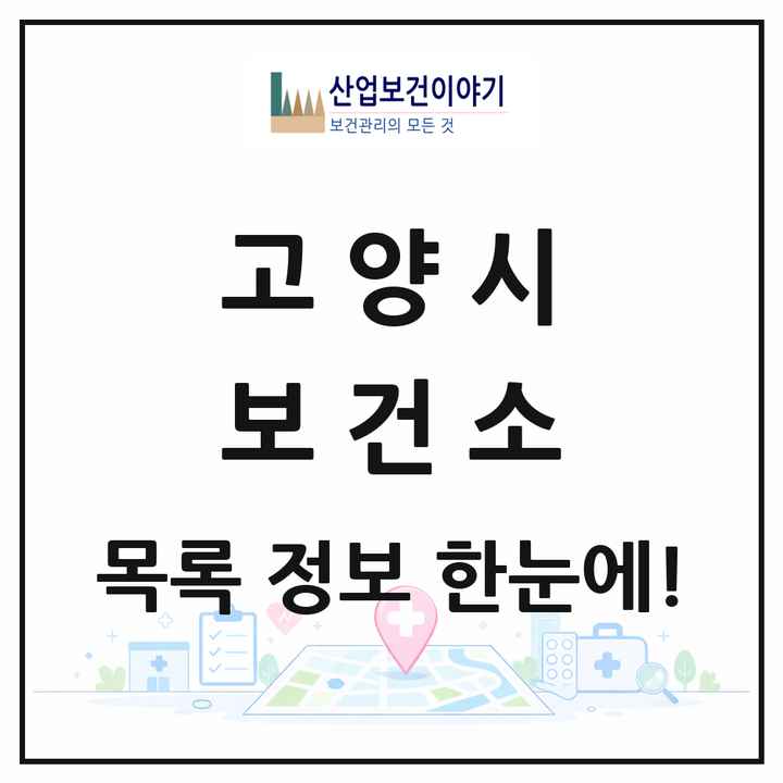 경기도 고양시 보건소 목록 3곳
