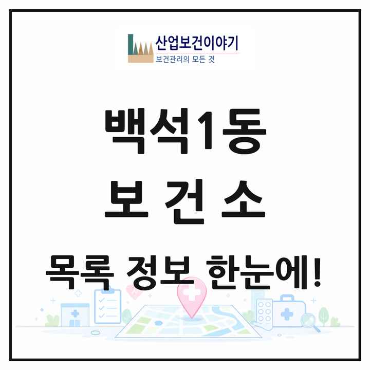 경기도 고양시 백석1동 보건소 목록 1곳