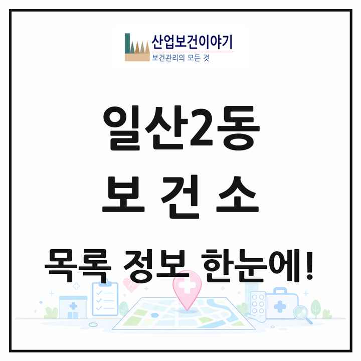 경기도 고양시 일산2동 보건소 목록 1곳