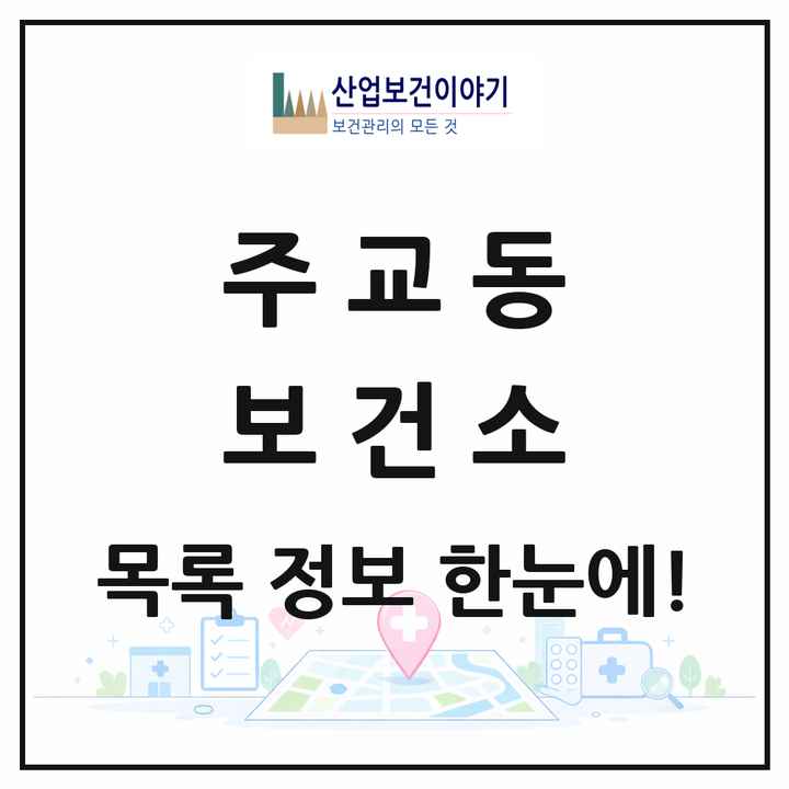 경기도 고양시 주교동 보건소 목록 1곳