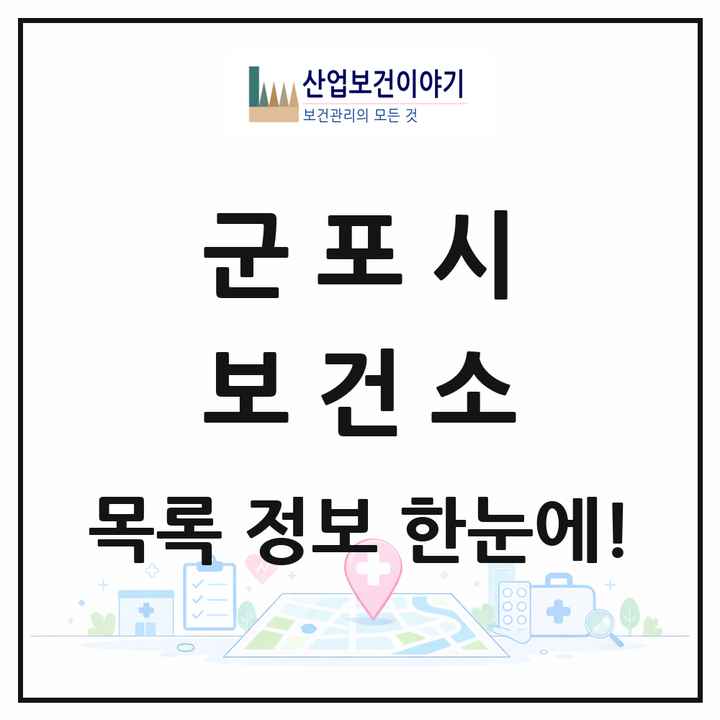 경기도 군포시 보건소 목록 1곳