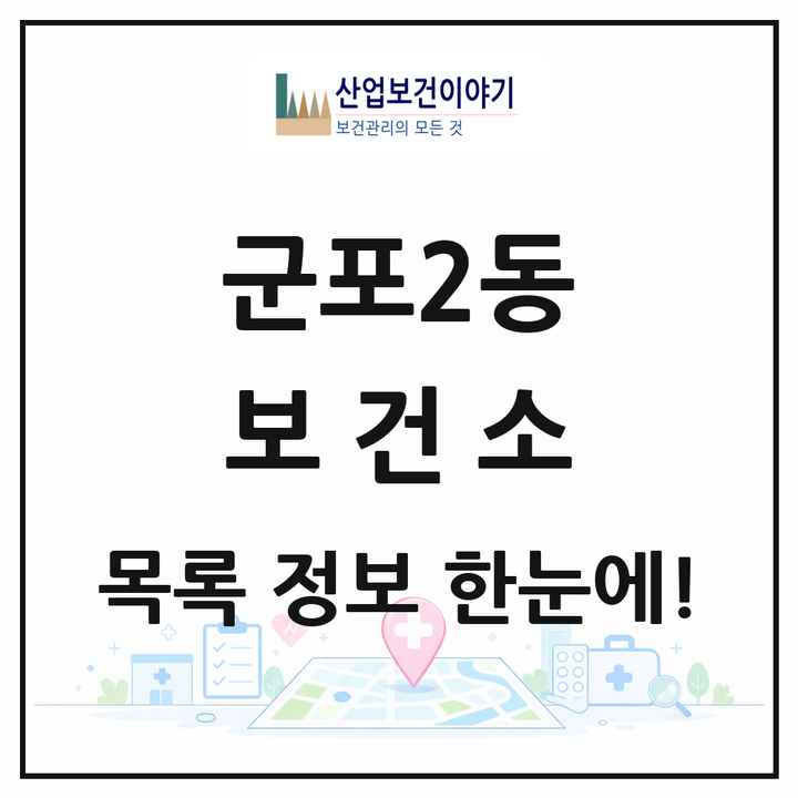 경기도 군포시 군포2동 보건소 목록 1곳