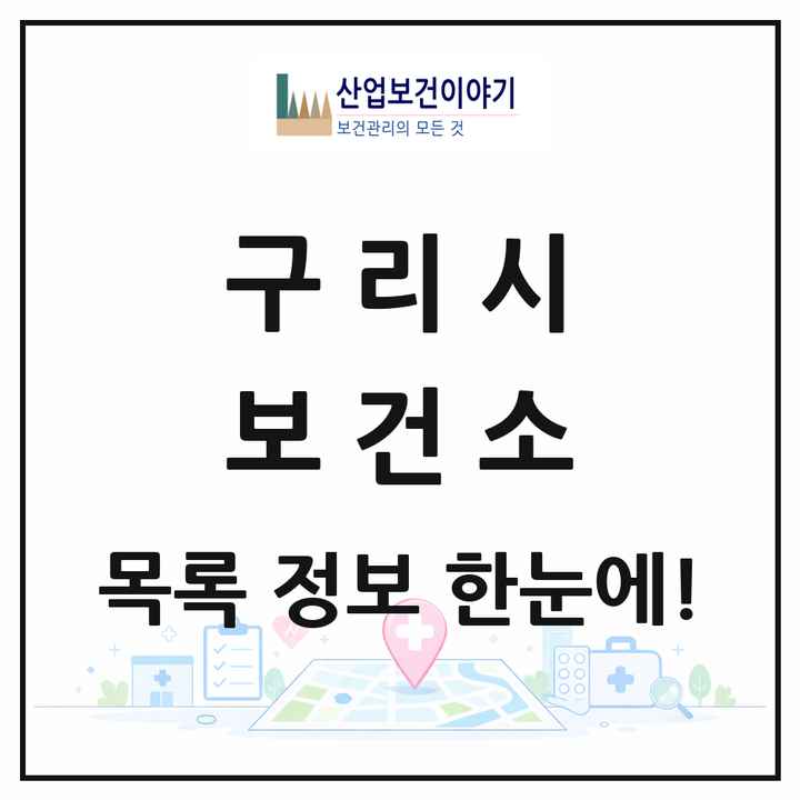 경기도 구리시 보건소 목록 1곳