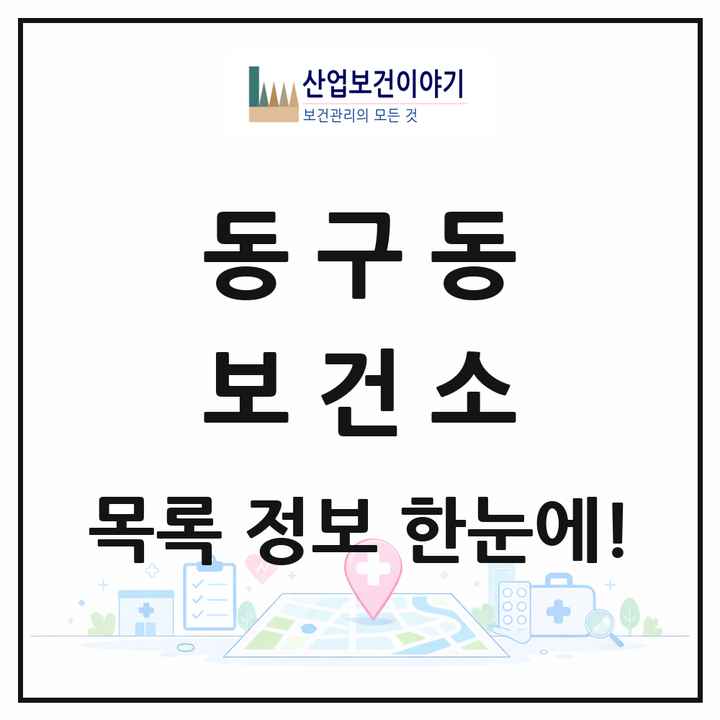 경기도 구리시 동구동 보건소 목록 1곳