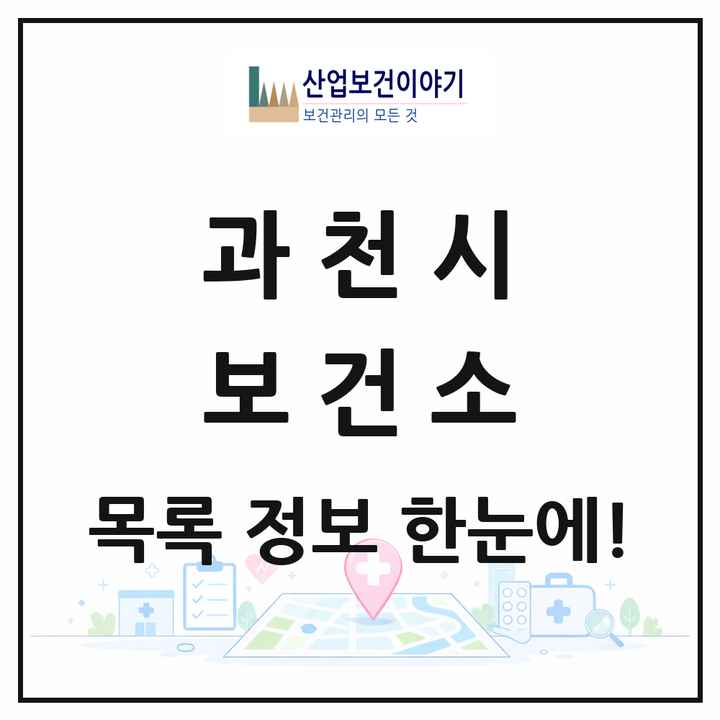경기도 과천시 보건소 목록 1곳