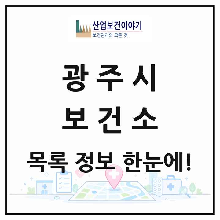 경기도 광주시 보건소 목록 1곳