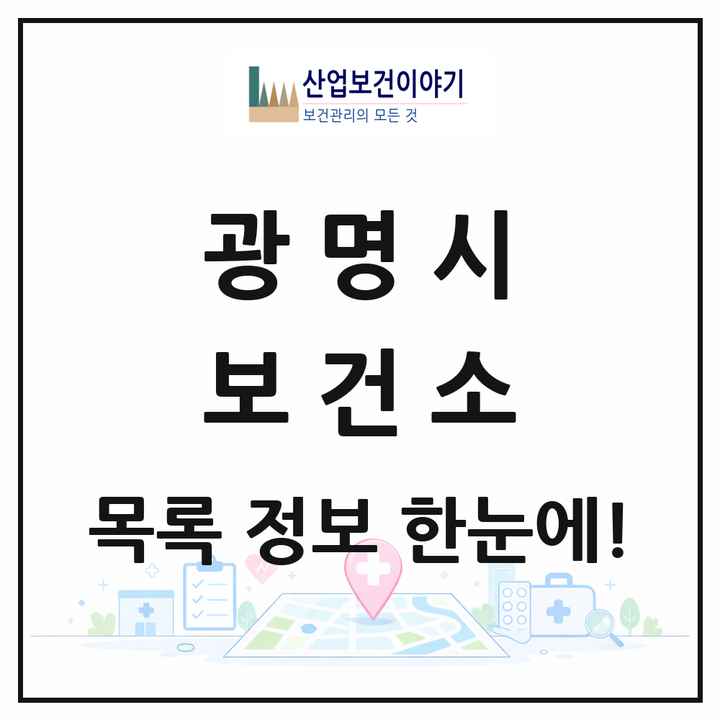 경기도 광명시 보건소 목록 1곳