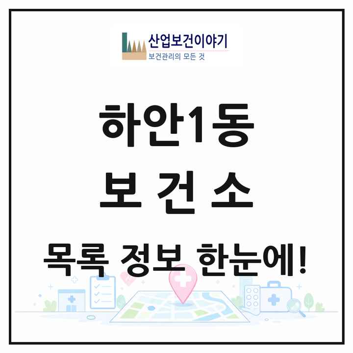 경기도 광명시 하안1동 보건소 목록 1곳