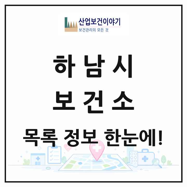 경기도 하남시 보건소 목록 1곳