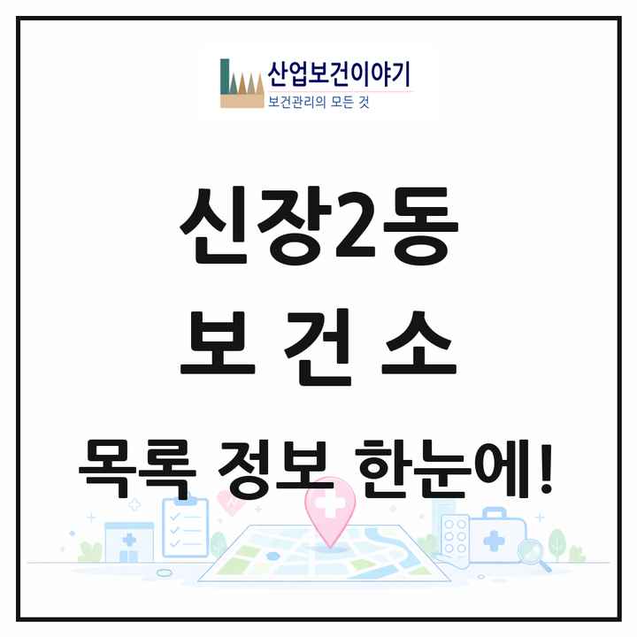 경기도 하남시 신장2동 보건소 목록 1곳