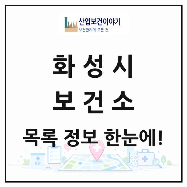 경기도 화성시 보건소 목록 4곳