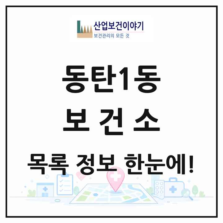 경기도 화성시 동탄1동 보건소 목록 1곳