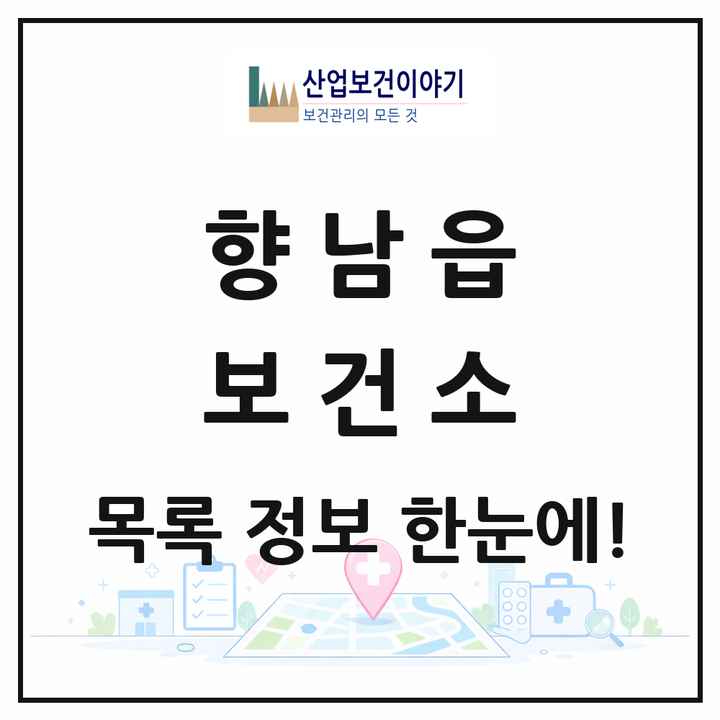 경기도 화성시 향남읍 보건소 목록 1곳