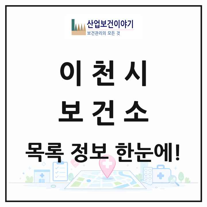 경기도 이천시 보건소 목록 1곳