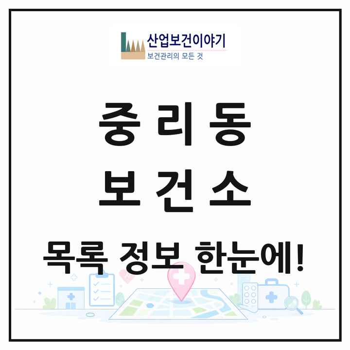 경기도 이천시 중리동 보건소 목록 1곳
