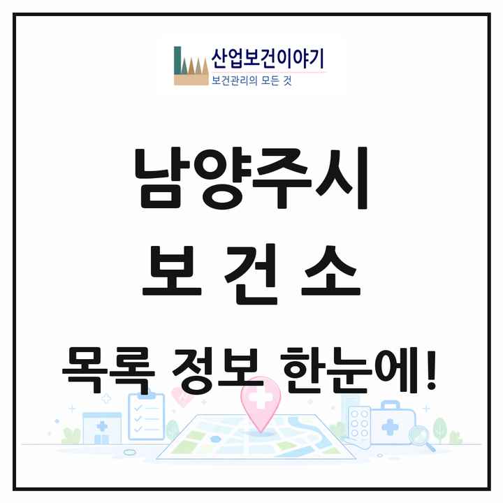 경기도 남양주시 보건소 목록 3곳