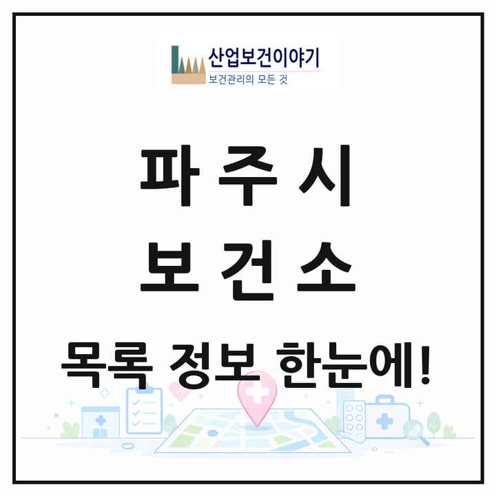 경기도 파주시 보건소 목록 2곳