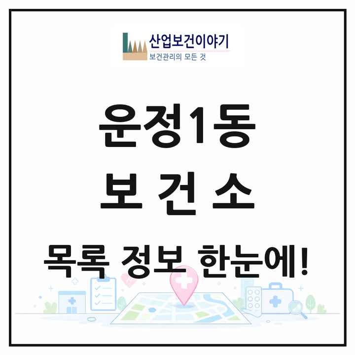 경기도 파주시 운정1동 보건소 목록 1곳