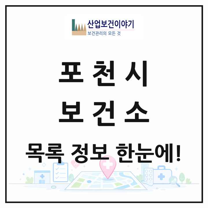 경기도 포천시 보건소 목록 1곳