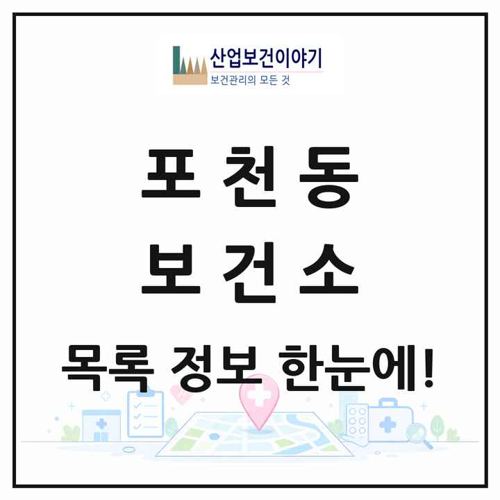 경기도 포천시 포천동 보건소 목록 1곳