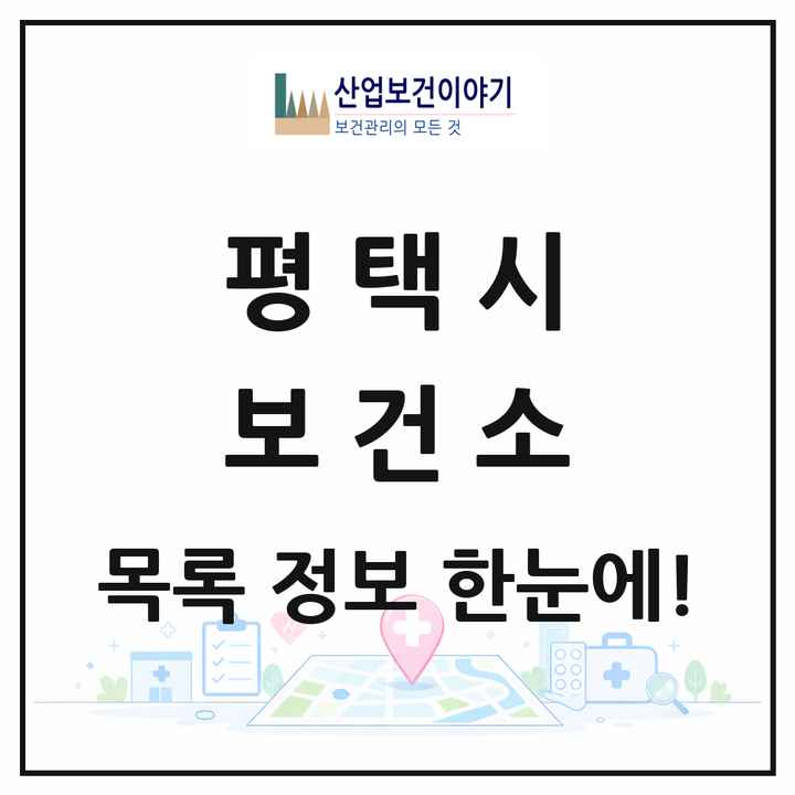 경기도 평택시 보건소 목록 2곳