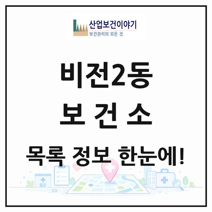 경기도 평택시 비전2동 보건소 목록 1곳