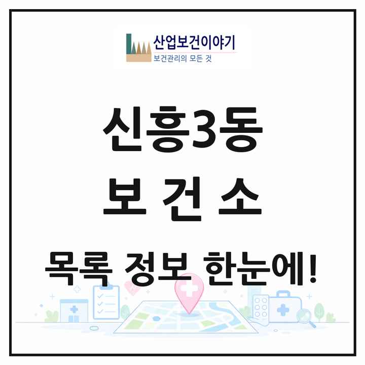 경기도 성남시 신흥3동 보건소 목록 1곳