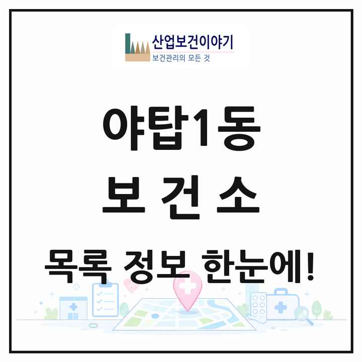 경기도 성남시 야탑1동 보건소 목록 1곳