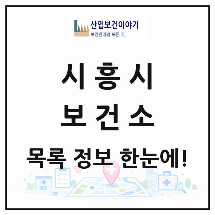 경기도 시흥시 보건소 목록 1곳