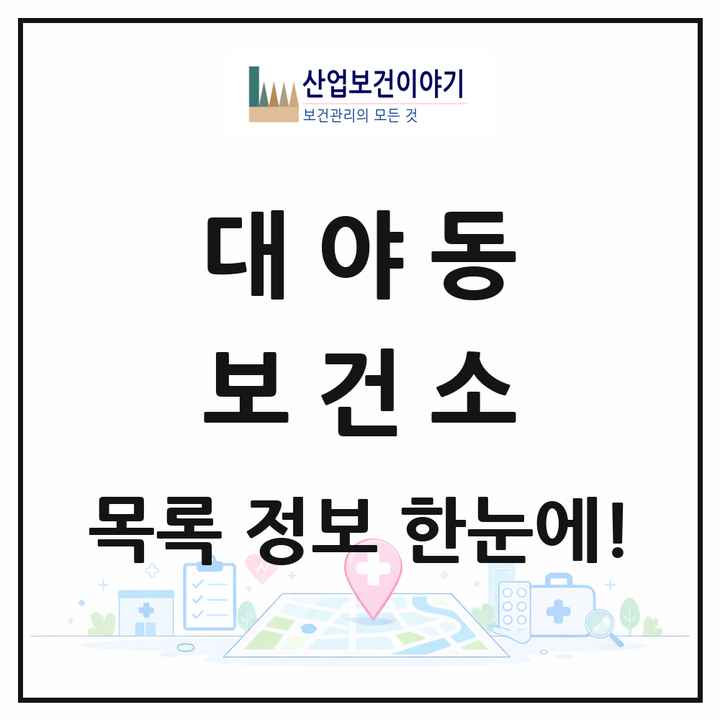 경기도 시흥시 대야동 보건소 목록 1곳