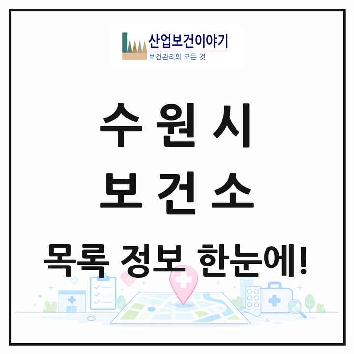 경기도 수원시 보건소 목록 4곳
