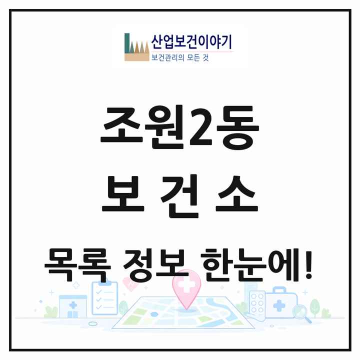 경기도 수원시 조원2동 보건소 목록 1곳